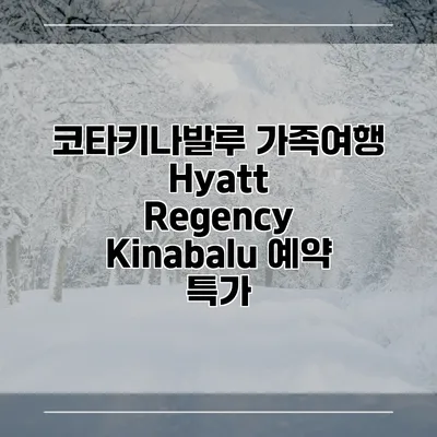 코타키나발루 가족여행 Hyatt Regency Kinabalu 예약 특가