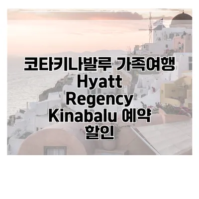 코타키나발루 가족여행 Hyatt Regency Kinabalu 예약 할인