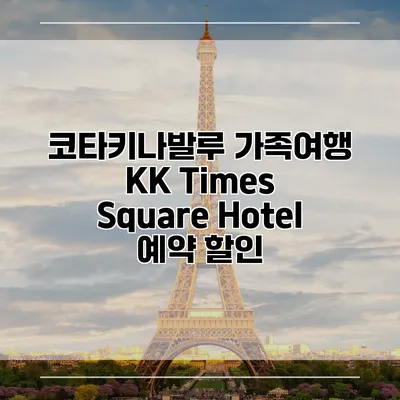 코타키나발루 가족여행 KK Times Square Hotel 예약 할인