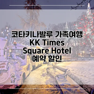 코타키나발루 가족여행 KK Times Square Hotel 예약 할인