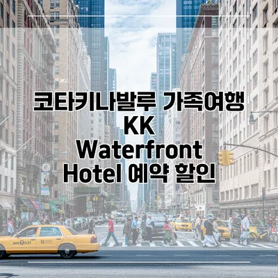 코타키나발루 가족여행 KK Waterfront Hotel 예약 할인