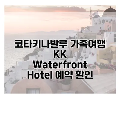 코타키나발루 가족여행 KK Waterfront Hotel 예약 할인