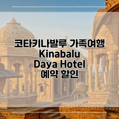 코타키나발루 가족여행 Kinabalu Daya Hotel 예약 할인