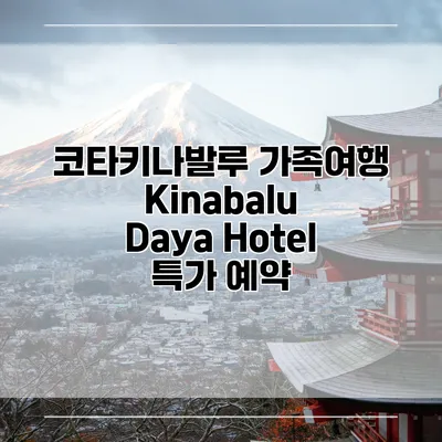 코타키나발루 가족여행 Kinabalu Daya Hotel 특가 예약