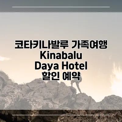 코타키나발루 가족여행 Kinabalu Daya Hotel 할인 예약