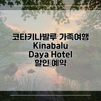 코타키나발루 가족여행 Kinabalu Daya Hotel 할인 예약