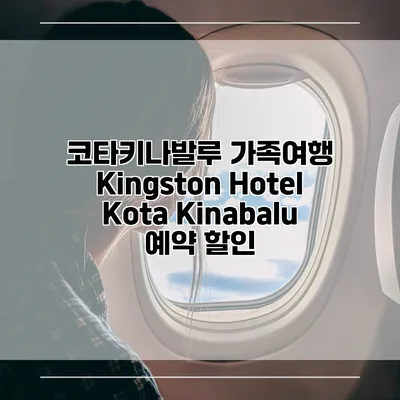 코타키나발루 가족여행 Kingston Hotel Kota Kinabalu 예약 할인