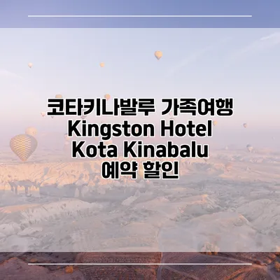 코타키나발루 가족여행 Kingston Hotel Kota Kinabalu 예약 할인