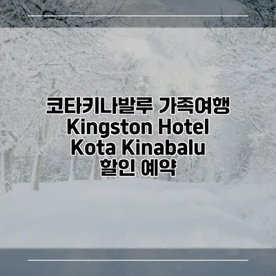 코타키나발루 가족여행 Kingston Hotel Kota Kinabalu 할인 예약