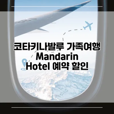 코타키나발루 가족여행 Mandarin Hotel 예약 할인