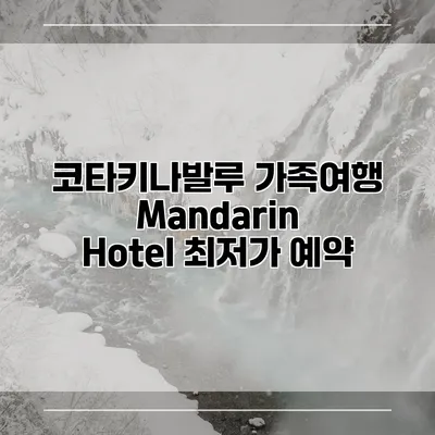 코타키나발루 가족여행 Mandarin Hotel 최저가 예약