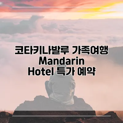 코타키나발루 가족여행 Mandarin Hotel 특가 예약