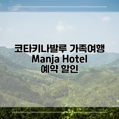코타키나발루 가족여행 Manja Hotel 예약 할인