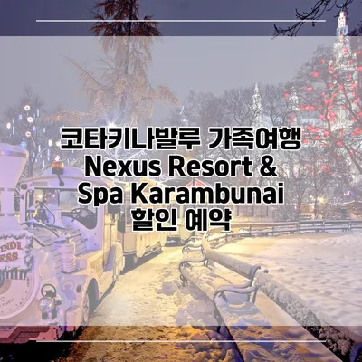 코타키나발루 가족여행 Nexus Resort & Spa Karambunai 할인 예약