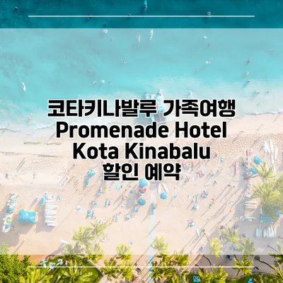 코타키나발루 가족여행 Promenade Hotel Kota Kinabalu 할인 예약