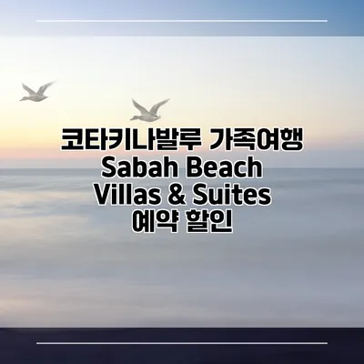 코타키나발루 가족여행 Sabah Beach Villas & Suites 예약 할인