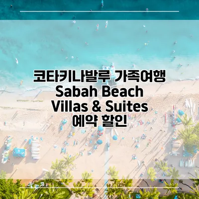 코타키나발루 가족여행 Sabah Beach Villas & Suites 예약 할인