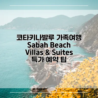 코타키나발루 가족여행 Sabah Beach Villas & Suites 특가 예약 팁