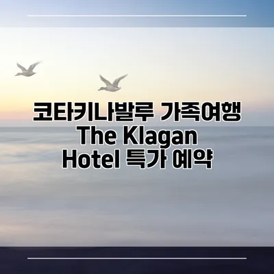 코타키나발루 가족여행 The Klagan Hotel 특가 예약