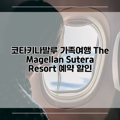 코타키나발루 가족여행 The Magellan Sutera Resort 예약 할인