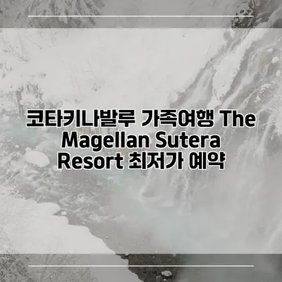 코타키나발루 가족여행 The Magellan Sutera Resort 최저가 예약