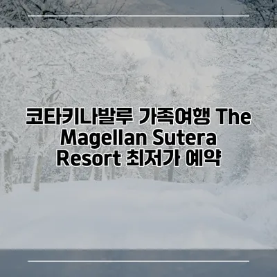 코타키나발루 가족여행 The Magellan Sutera Resort 최저가 예약