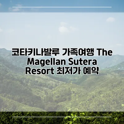 코타키나발루 가족여행 The Magellan Sutera Resort 최저가 예약