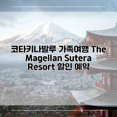 코타키나발루 가족여행 The Magellan Sutera Resort 할인 예약