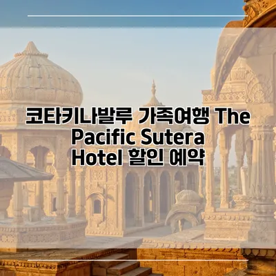 코타키나발루 가족여행 The Pacific Sutera Hotel 할인 예약
