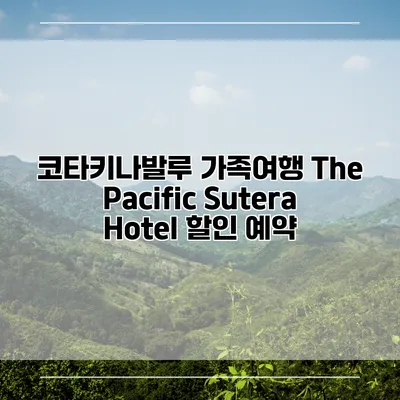 코타키나발루 가족여행 The Pacific Sutera Hotel 할인 예약