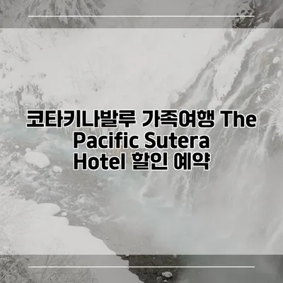 코타키나발루 가족여행 The Pacific Sutera Hotel 할인 예약