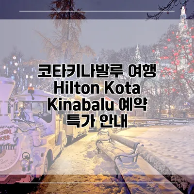 코타키나발루 여행 Hilton Kota Kinabalu 예약 특가 안내