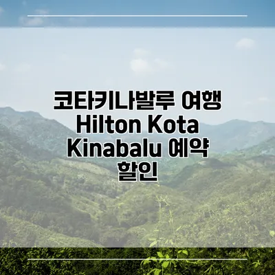 코타키나발루 여행 Hilton Kota Kinabalu 예약 할인