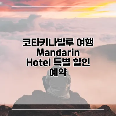 코타키나발루 여행 Mandarin Hotel 특별 할인 예약