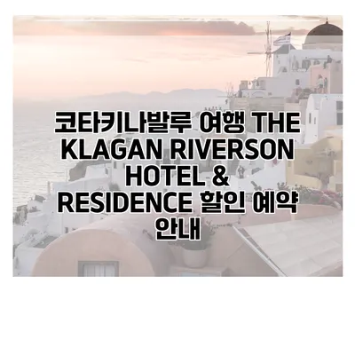 코타키나발루 여행 THE KLAGAN RIVERSON HOTEL & RESIDENCE 할인 예약 안내