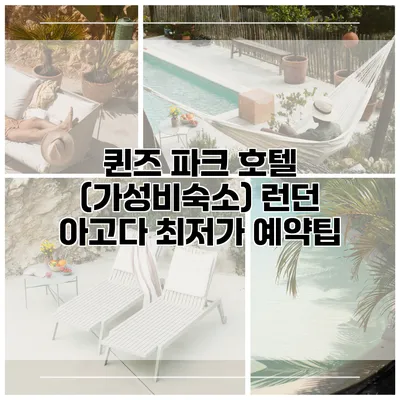 퀸즈 파크 호텔 (가성비숙소) 런던 아고다 최저가 예약팁