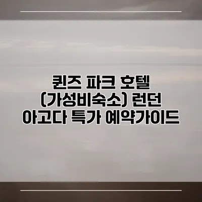 퀸즈 파크 호텔 (가성비숙소) 런던 아고다 특가 예약가이드