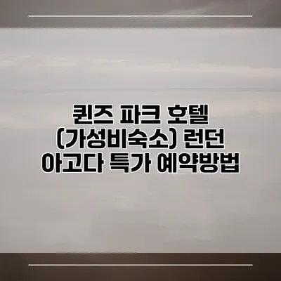 퀸즈 파크 호텔 (가성비숙소) 런던 아고다 특가 예약방법