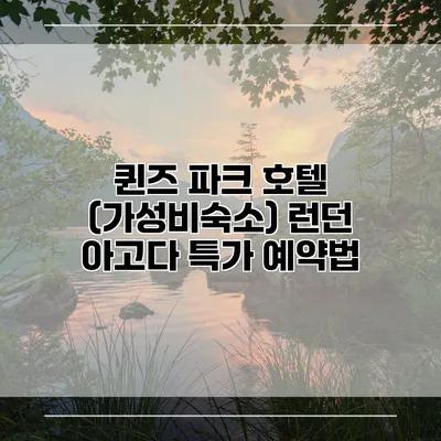 퀸즈 파크 호텔 (가성비숙소) 런던 아고다 특가 예약법