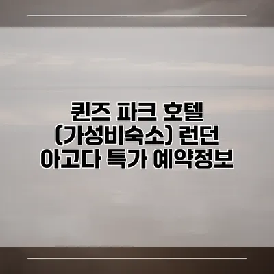 퀸즈 파크 호텔 (가성비숙소) 런던 아고다 특가 예약정보