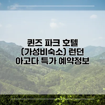 퀸즈 파크 호텔 (가성비숙소) 런던 아고다 특가 예약정보