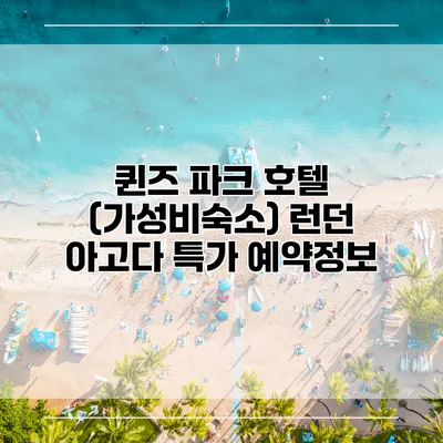 퀸즈 파크 호텔 (가성비숙소) 런던 아고다 특가 예약정보