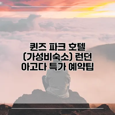퀸즈 파크 호텔 (가성비숙소) 런던 아고다 특가 예약팁