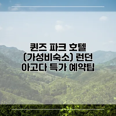 퀸즈 파크 호텔 (가성비숙소) 런던 아고다 특가 예약팁