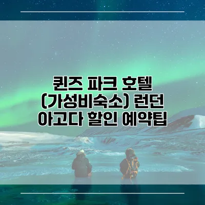 퀸즈 파크 호텔 (가성비숙소) 런던 아고다 할인 예약팁