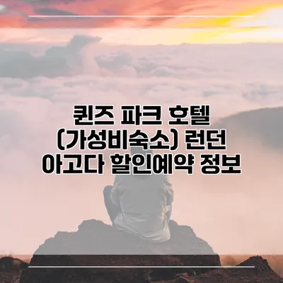 퀸즈 파크 호텔 (가성비숙소) 런던 아고다 할인예약 정보