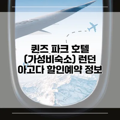퀸즈 파크 호텔 (가성비숙소) 런던 아고다 할인예약 정보