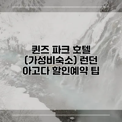 퀸즈 파크 호텔 (가성비숙소) 런던 아고다 할인예약 팁