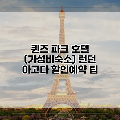 퀸즈 파크 호텔 (가성비숙소) 런던 아고다 할인예약 팁