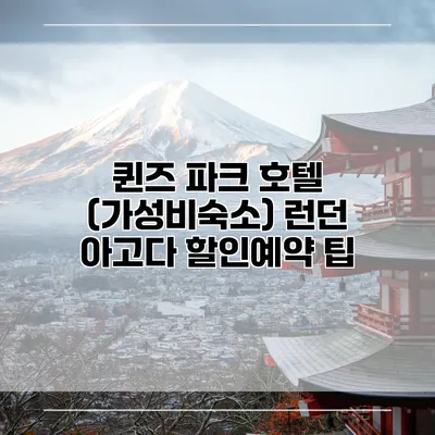 퀸즈 파크 호텔 (가성비숙소) 런던 아고다 할인예약 팁